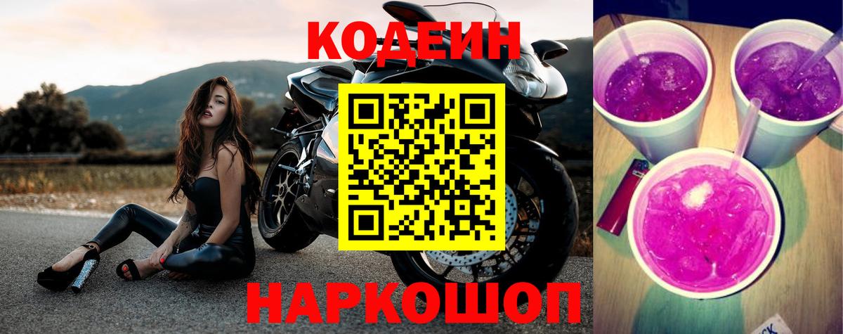 Codein напиток Lean (лин) Заинск
